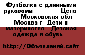 Футболка с длинными рукавами Spiderman › Цена ­ 500 - Московская обл., Москва г. Дети и материнство » Детская одежда и обувь   